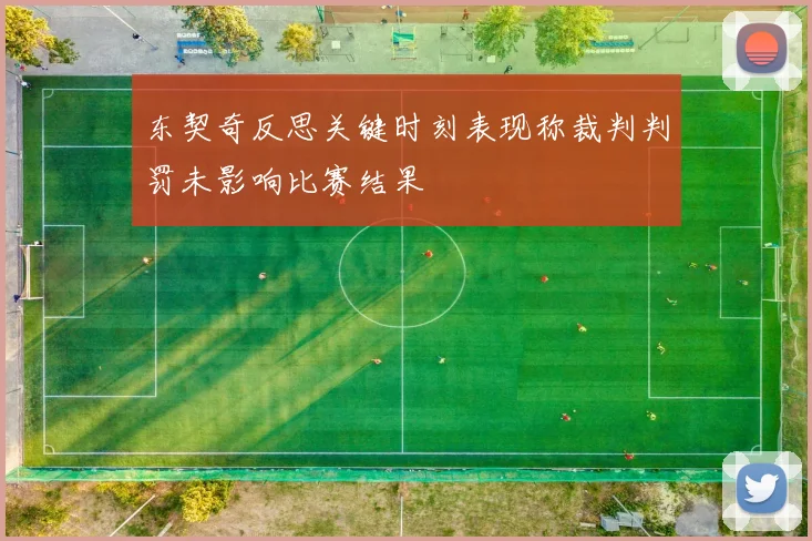 东契奇反思关键时刻表现称裁判判罚未影响比赛结果