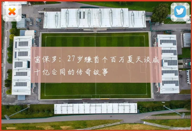 富保罗：27岁赚首个百万夏天谈成十亿合同的传奇故事