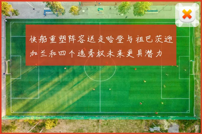 快船重塑阵容送走哈登与祖巴茨迎加兰和四个选秀权未来更具潜力