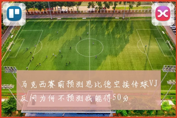 马克西赛前预测恩比德空接传球VJ反问为何不预测我能得50分
