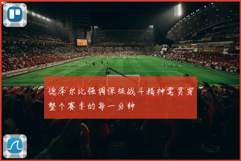 德泽尔比强调保级战斗精神需贯穿整个赛季的每一分钟