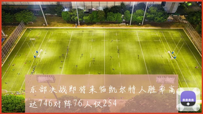 东部决战即将来临凯尔特人胜率高达746对阵76人仅254